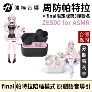 🔥現貨🔥 周防帕特拉 × final限定版第3彈聯名 ZE500 for ASMR 真無線藍牙耳機 臺灣總代理公司貨