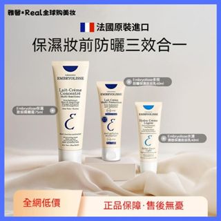 法國 Embryolisse 恩倍思 保濕妝前隔離霜 面霜 神奇保濕乳 神奇潤澤保濕霜 妝前保濕隔離 飾底乳