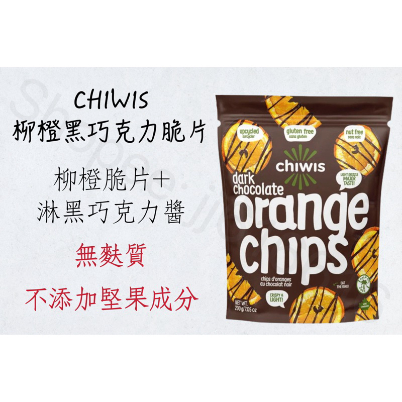 每週到台‼️ Chiwis 柳橙黑巧克力脆片 200g 柳橙脆片+淋黑巧克力醬 無麩質 不添加堅果成分 健康零食