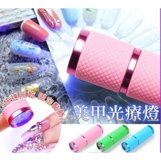 (二手) 光療燈 美甲燈 手持燈 凝膠燈 美甲 燈