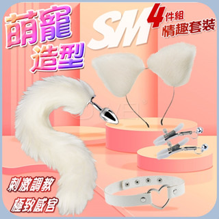SM 愛表達的方程式 刺激調教 極致感官 可愛造型寵物角色扮演SM毛茸茸四件組套裝 性愛遊戲 成人玩具 情趣用品男女