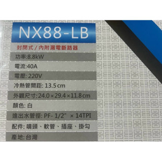佳龍牌 瞬間加熱式熱水器 NX88-LB內附漏電斷路器