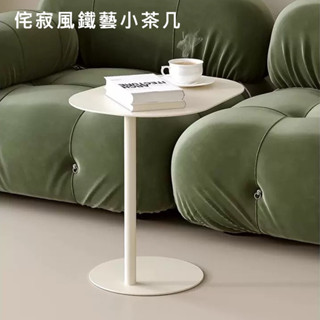 侘寂風鐵藝小茶几 餐桌 休閒桌 戶外桌 簡約風 咖啡廳 鐵藝桌 茶几 小茶几 室內 簡易式