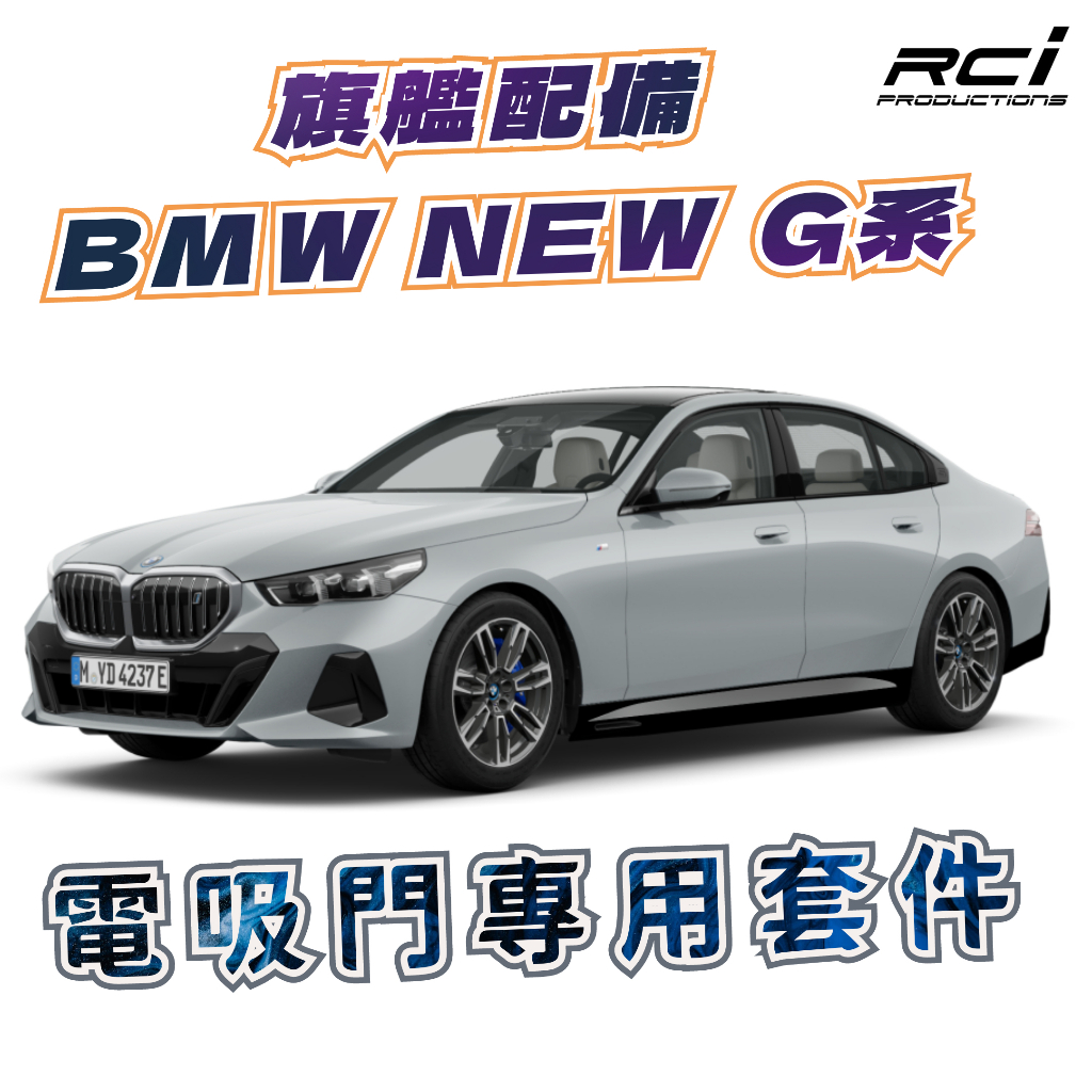 BMW 電吸門專用套件 I5 G60 G20 G21 G28 I3 I4 X1 M2 M3 M4 G80 G82 G22