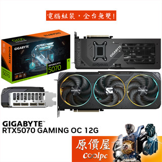 GIGABYTE技嘉 RTX5070 GAMING OC 12G 顯示卡【32.7cm】原價屋