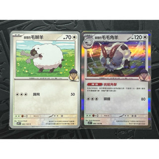PTCG 寶可夢集換式卡牌 中文版 對戰搭檔 赫普的毛毛角羊進化鏈