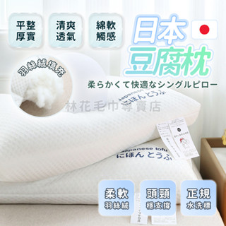 林花毛巾｜ 日本豆腐枕 記憶枕 高彈力護頸枕 透氣親膚 睡眠神器 護頸枕頭 防落枕設計 飯店枕頭 成人兒童適用