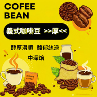 ★玖冠咖啡★ 義式咖啡豆 >>厚<< /接單烘焙/精品咖啡豆/單品咖啡豆/手沖咖啡/義式咖啡