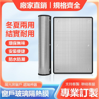 【臺灣出貨】 隔熱板 陽光房隔熱膜 遮陽板 窗戶隔熱 玻璃窗戶 陽光房隔熱板 窗戶隔熱 防曬隔熱貼 鋁箔隔熱膜 隔熱防曬