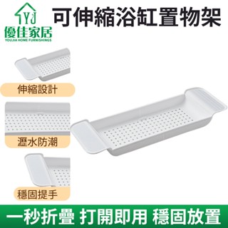 【YJ 優佳現貨】浴缸置物架【現貨】 可移動可伸縮 伸縮浴缸架 浴缸掛架 伸縮置物架 泡澡架置物架 伸縮瀝水
