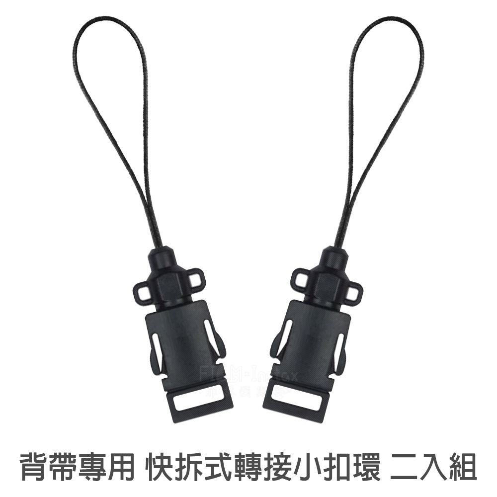 快拆式轉接小扣環 二入 拍立得 單眼相機 相機背帶 手腕帶 專用 轉接環 轉接扣 菲林因斯特