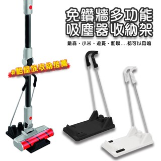戴森吸塵器收納架 小米吸塵器支架 適用Dyson V6 V7 V8 V10 V11 小米Lite Gtech 免打孔
