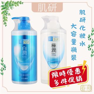 ❀春和小品❀肌研 大容量 白潤美白化妝水 400ml 極潤保濕系列 保濕 美白 白潤美白 滋潤型 清爽型 白潤美白化粧水