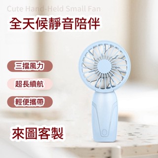 N1ce私人客製【客製化】充電 小風扇 手持電風扇 風扇 充電風扇 桌面 usb 風扇 手持風扇 隨身風扇 印字 訂製