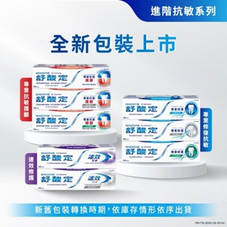 舒酸定 速效修護-專業修復-專業抗敏護齦牙膏系列全新包裝上市