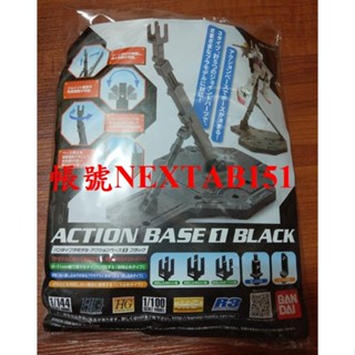 萬代 鋼彈模型 MG RG HG 1/100 1/144 ACTION BASE 1 黑 黑色 通用支架 腳架 支撐架