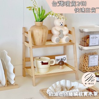 唯。新生活💒 實拍現貨｜ ins風實木層架 仿藤編紋實木架 雙層置物架 桌面置物架 收納架 木質層架 桌上收納架