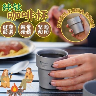 【正純鈦材質🥃鈦健康💚】鈦杯 咖啡杯 抗菌耐腐蝕 耐高溫 180ml 一體成形不藏汙納垢 易清潔 輕量化純鈦咖啡杯