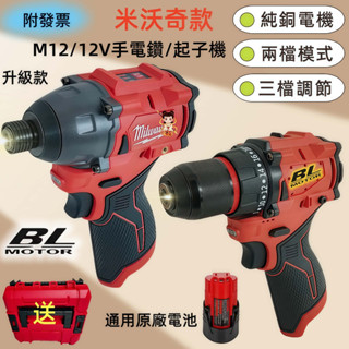 美沃奇款 Milwauk M12FID 升級 M12F鋰電 無刷起子機 M12 F無刷馬達衝擊起子米沃奇12V副廠