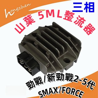 山葉 副廠5ML整流器 YAMAHA山葉 勁戰/新勁戰2-5代 SMAX FORCE QC GTR噴射.副廠A級品質穩定
