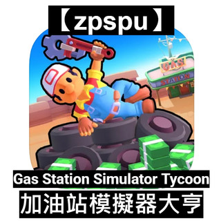 【zpspu】Gas Station Simulator Tycoon 加油站模擬器大亨 客戶約定賣場