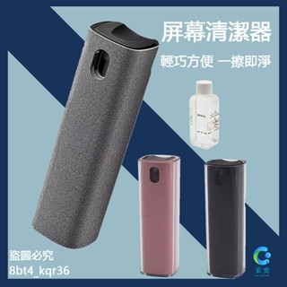 手機螢幕清潔劑 手機除塵 顯示器清潔液 筆電螢幕清潔套裝 螢幕清潔 隨身清潔瓶 噴擦一體 手機清潔神器 【採奕】