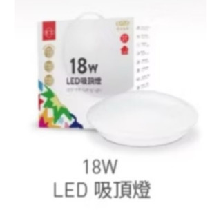 旭光LED吸頂燈LED18W 簡易吸頂燈 快速安裝 方便安全