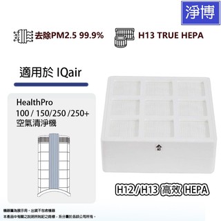 適用IQ Air IQair HealthPro 100 150 250+可替代原廠H12/H13 hyper hepa
