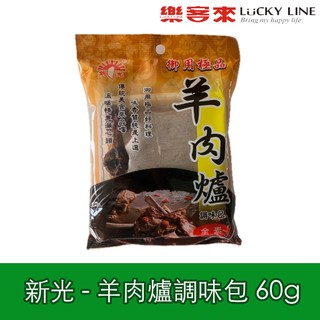 新光洋菜 羊肉爐調味包 60g 新光 羊肉爐 藥膳 湯體 料理包 鍋物 全素 調理包 【主廚香料類】【樂客來】