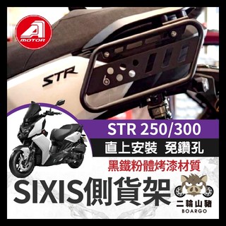 二輪山豬🌟AEON STR 250 300 專用 側貨架 側掛架 車身置物架 車身保桿 馬鞍包掛架 掛包架 SIXIS