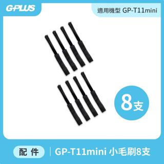 【GPLUS】GP-T11mini 濕拖無線吸塵器 - 小毛刷8支