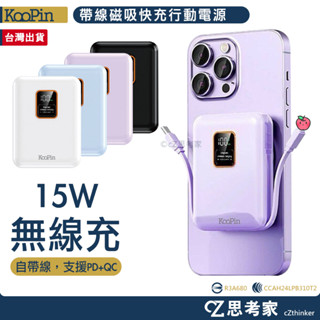 KooPin 可拆卸自帶雙線磁吸三用快充行動電源 10000mAh 旅充 磁吸行動電源 帶線行動電源 充電器 無線充電器