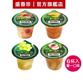 【盛香珍】霸果實鮮果凍300gX6杯入/組(白葡萄/蜜柑/白桃/水果)｜官方旗艦店 (杯裝大果凍系列) 活動賣場