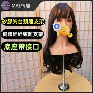MAL情趣💜矽膠胸臺支架 矽膠娃娃頭雕支架 實體娃娃頭雕收納擺放 頭雕支架 等身人偶頭雕支架 PVC材質 胸臺頭部支撐架