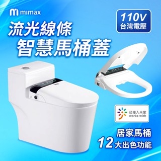 mimax米覓 流光線條智慧馬桶蓋 無線遙控多樣清洗 智慧感應 抗菌輕巧
