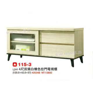 香榭二手傢俱*全新精品 炭燒白橡色 4尺拉門電視櫃-長櫃-矮櫃-客廳櫃-沙發櫃-音響櫃-電視矮櫃-置物櫃-收納櫃-平面櫃
