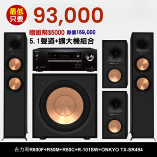 10%蝦幣回饋🔥英格藍🔥古力奇R600F+R50M+R50C+R-101SW+ONKYO SR494 5.1聲道劇院組合
