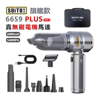 2025最新【SUiTU德國工藝】隨途SUiTU 6659吸塵器 大吸力無線吸塵器 吸塵小鋼炮 無線手持式車用吸塵器