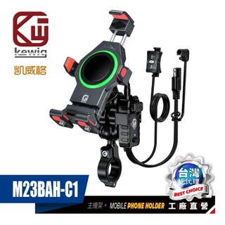 KEWIG 凱威格 M23BAH 鋁合金 機車手機架 無線/快充 雙充電 減震 增高 防盜 BSMI NCC 原廠公司貨