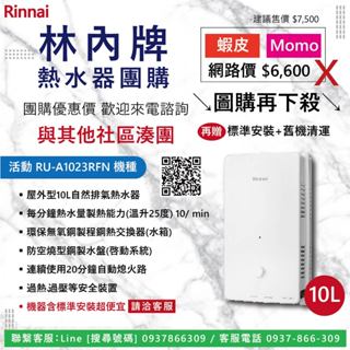 ．團購優惠Go．詢問送安裝．林內 ．RU-A1021RFN．新款RU-A1023RFN．屋外自然排氣一般型10L熱水器．
