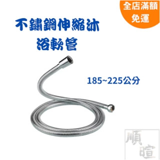 [現貨 含稅] BOSS 不鏽鋼伸縮沐浴軟管 蓮蓬頭軟管 D-763 185~225公分 臺灣製 4分水管 不鏽鋼軟管