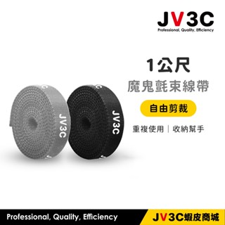 JV3C 魔鬼氈束線帶 束線 束線帶 1公尺 100公分 充電線收納 線材收納 魔鬼氈 收納 集線 收線