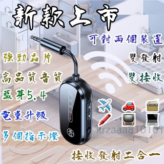 藍芽5.4 雙接收發射 無線音頻發射器&接收器 飛機可用 藍牙音頻接收發射器 非airfly pro 車載藍芽接收器