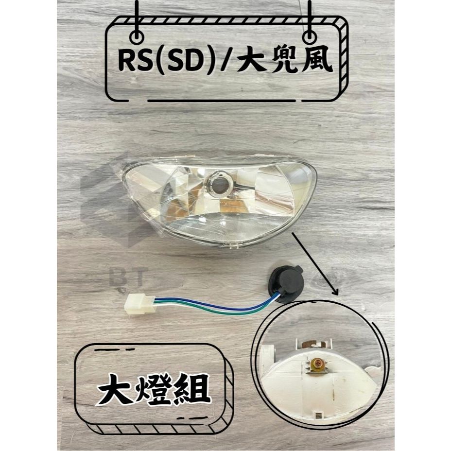 ✤BT機車材料精品✤⭐️現貨全新⭐️JR100 (化油小盤規格) 大燈總成 前燈組 大燈單元 台灣製 (附贈線組)
