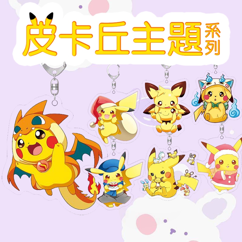【皮卡丘主題系列】新款 寶可夢 現貨 鐳射工藝 鑰匙扣 Q版 吊飾 周邊 遊戲 亞克力 噴火龍 聖誕 幽靈 皮卡丘 皮丘