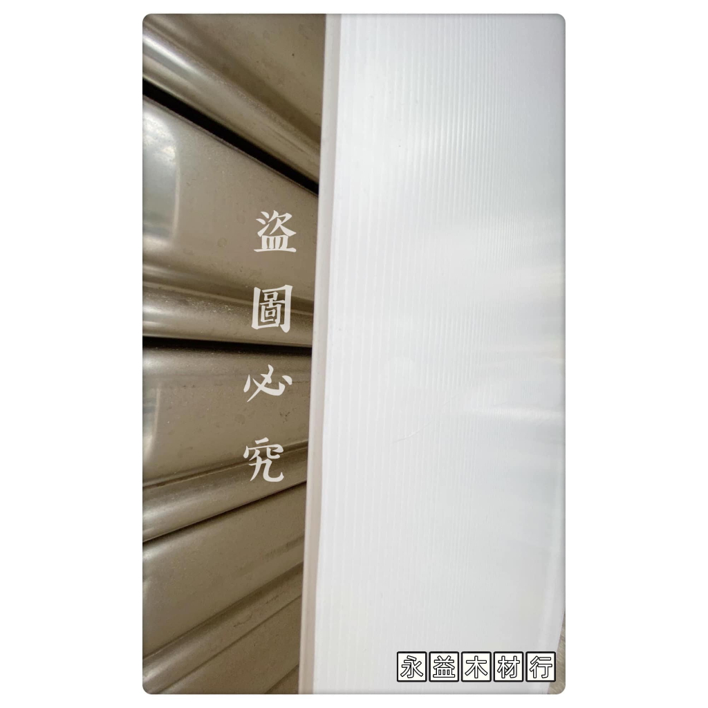 5mm 白色 厚板 塑膠板 廣告板 保護板 硬板 招牌板 防水板 中空板 / 片 ＊永益木材行(台北)＊