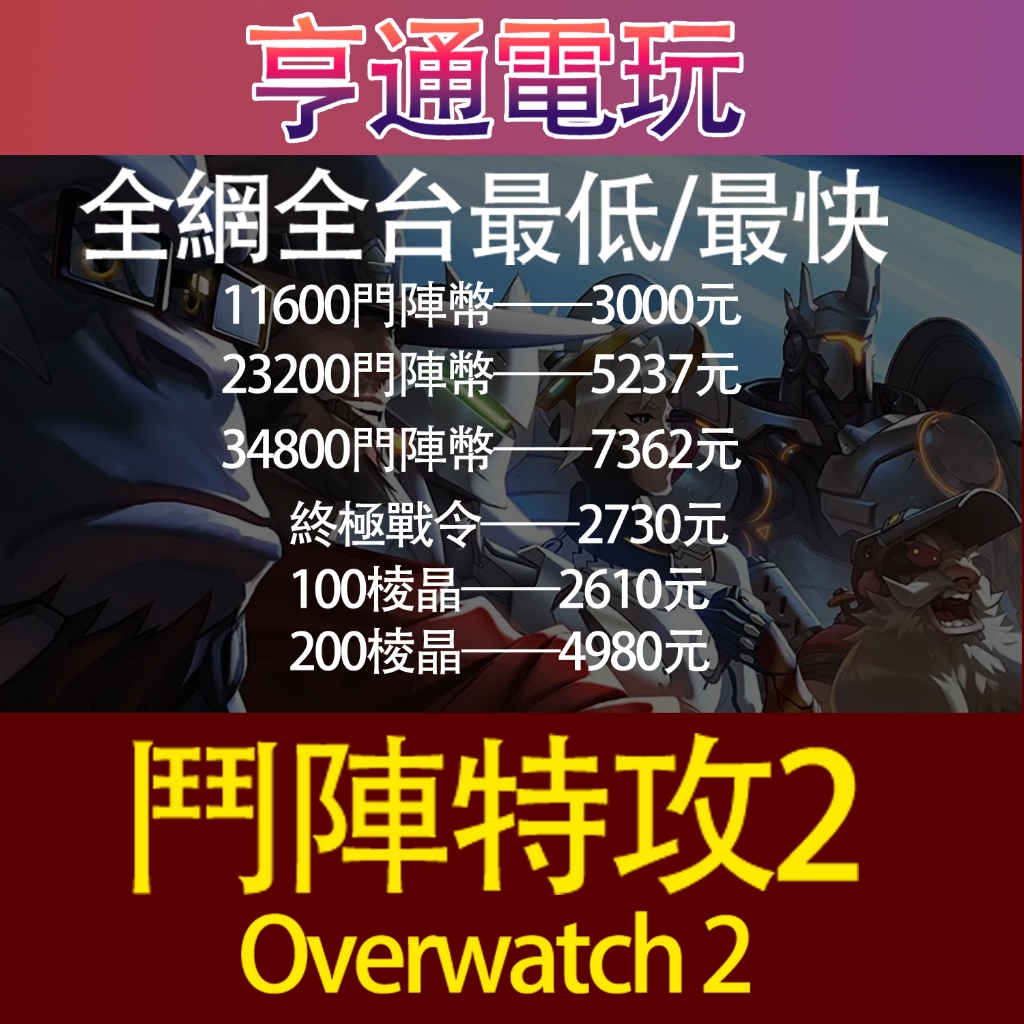 鬥陣特攻2 鬥陣幣 聯賽代幣 代儲 overwatch 2 ow2 捍衛者基地禮盒 新手包 不封號