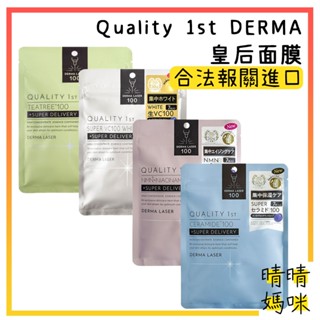 🎉附電子發票【晴晴媽咪】日本 Quality 1st DERMA LASER 保濕 亮膚 皇后面膜 敏感肌