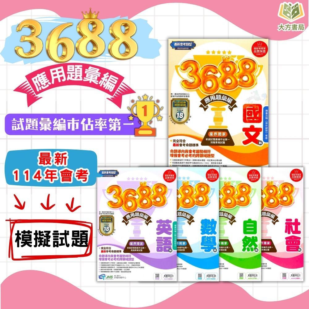 南一國中 114會考 3688應用題彙編 會考模擬試題 國文 英語 數學 自然 社會 會考重點全攻略 附解答【國中會考】｜ 【大方書局參考書網路書局】