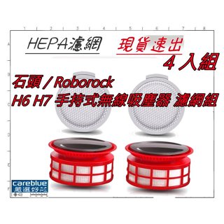 4入濾網組 適 石頭 / Roborock H6 H7 手持式無線吸塵器 濾網組